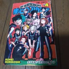 僕のヒーローアカデミア 4巻