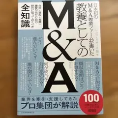 日本初のM&A専業ファームが書いた 教養としてのM&A