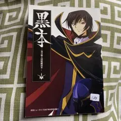 コードギアス 黒本 月刊ニュータイプ2007年8月号付録