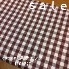D184◇ｓａｌｅ◇cotton起毛チェック　茶系ラスト