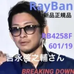 横浜発！吉永啓之輔さん着正規RayBan レイバン RB4258F 601/19