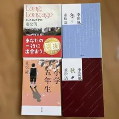重松清 文学作品セット
