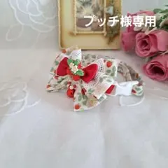 プッチ様専用、いちご柄(ホワイト)わんちゃん猫ちゃん用首輪