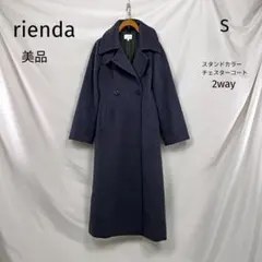 美品　rienda スタンドカラー　チェスターコート S 2WAY ウール混