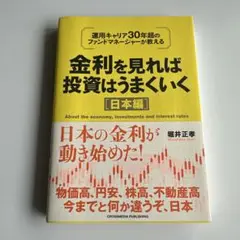 金利を見れば投資はうまくいく 改訂版