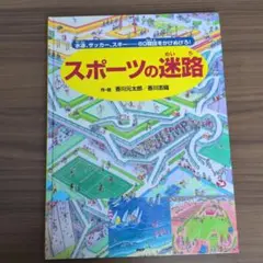珍本】気分さわやか スポーツ投網 竹内賢典 西東社 昭和57年 - メルカリ