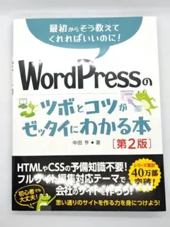 WordPressのツボとコツがゼッタイにわかる本[第2版]