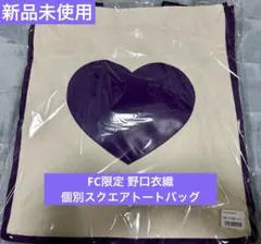 FC限定】 =LOVE 個別スクエアトートバッグ 野口衣織 - メルカリ