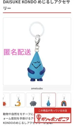 daisuke kondo めじるしアクセサリー　ametsubu