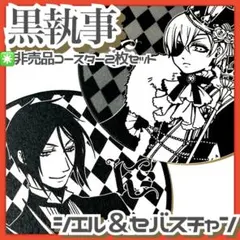 2026年最新】黒執事シエルコースターの人気アイテム - メルカリ