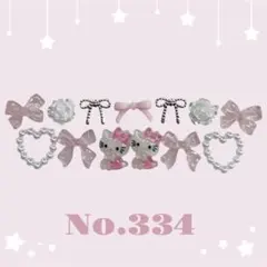 ネイルパーツセット No.334 キティちゃん ピンク リボン ガーリー 量産