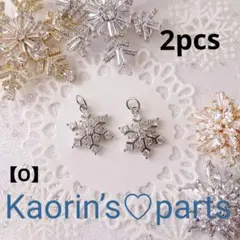 高品質☆ジルコニア☆雪の結晶☆スノーフレークチャーム【O】パーツ/②個入