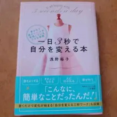 一日3秒で自分を変える本 : 愛されて運のいい人が実践している小さな習慣
