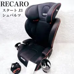 2026年最新】レカロ J3 ジェイスリーの人気アイテム - メルカリ