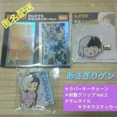 あさぎりゲン 前髪クリップ ラバーキーチェーン　ステッカー Dr.STONE