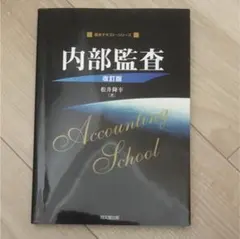 内部監査