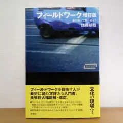 フィールドワーク : 書を持って街へ出よう
