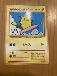 なみのりピカチュウ_「月刊コロコロコミック97年9月号」 おまけカード 光沢あ… なみのりピカチュウ_「月刊コロコロコミック97年9月号」 おまけ