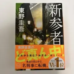 新参者 東野圭吾