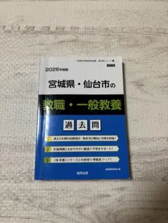 2026年最新】宮城県・仙台市の教職・一般教養過去問（2025年度版）の