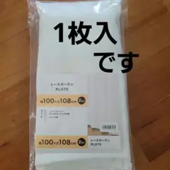 ニトリ レースカーテン RL079 100×108cm 1枚 遮像 採光 新品のサムネイル