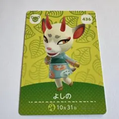 どうぶつの森 よしの amiiboカード 436