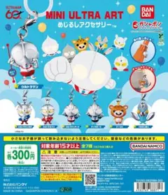 ウルトラマン MINI ULTRA ART　めじるしアクセサリー全7種