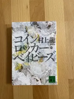 コインロッカー・ベイビーズ 新装版 村上龍