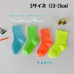 キッズ 蛍光カラー ネオンソックス  Sサイズ ４点セット  靴下