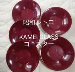 KAMEI GLASS 茶托　カメイガラス 昭和レトロ コースター　茶器　台所