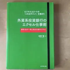 外資系投資銀行のエクセル仕事術