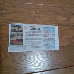 有馬温泉 太閤の湯 クーポン券　５名まで有効と丸亀　うどん札
