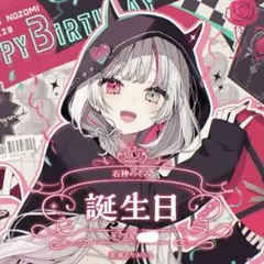 2026年最新】石神のぞみ 誕生日の人気アイテム - メルカリ