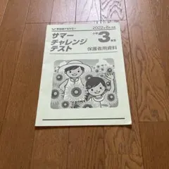 早稲田アカデミー　サマー チャレンジ テスト 保護者会資料　小学3年のサムネイル