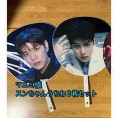 マユミ様専用　スンちゃん うちわ2枚セット