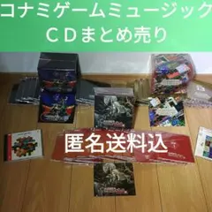 《１６日までの価格》KONAMIゲームミュージックＣＤ　まとめ売り