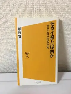 セカイ系とは何か (ソフトバンク新書 125)　前島 賢