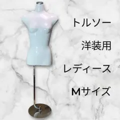 トルソー　ドレスフォーム　ボディ　マネキン　洋装用　レディース　Mサイズ