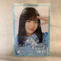 た*ご様 日向坂46 齊藤京子 直筆サイン入り生写真 齊藤京子 サイン Amazon.co.jp: 日向坂46 超 齊藤京子 生写真
