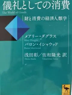 儀礼としての消費 メアリー・ダグラス