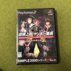 PS2 喧嘩上等！ヤンキー番長〜昭和99年の伝説〜