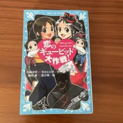 恋のギュービッド大作戦! 「黒魔女さんが通る!!」×「若おかみは小学生!」
