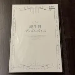 にじさんじ 星導ショウ 誕生日グッズ フルセット 2023