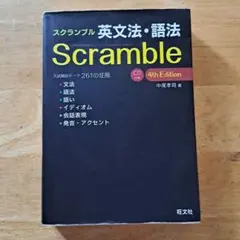 スクランブル 英文法・語法 4th Edition 旺文社