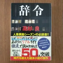 辞令　高杉良　文庫本