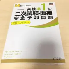 14日でできる!英検準1級二次試験・面接完全予想問題　CD＋DVD付き