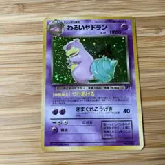 旧裏 ポケモンカードわるいヤドラン ☆ 第4弾拡張パック ロケット団