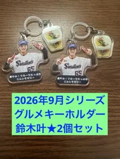 9月13日〜選手スイーツキーホルダー　鈴木叶　2個セット