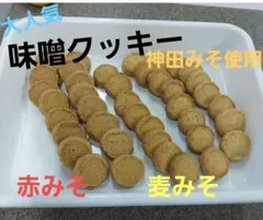 サクホロ　手作りクッキー　ディアマンクッキー　麦みそ　赤みそ　クッキーのサムネイル
