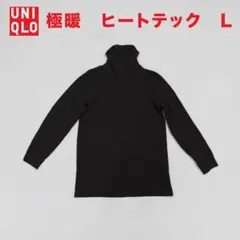 UNIQLO ユニクロ 極暖 ヒートテック タートルネック L 黒 ブラック